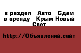  в раздел : Авто » Сдам в аренду . Крым,Новый Свет